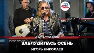 Игорь Николаев - Заблудилась Осень (LIVE @ Авторадио)