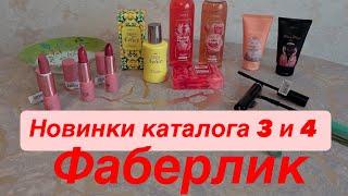 Новинки каталога 3 и 4 #ФАБЕРЛИК