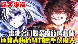 【青梅最新更新1-31】男人出生名門世家卻投奔魔族成叛徒，為拯救青梅竹馬甘願墮落魔人，卻被心愛之人俘虜一劍刺死