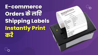 नए E-Commerce Orders आते ही Automatically Shipping Labels Print करें