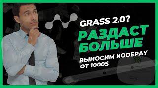 NODEPAY - АНАЛОГ GRASS КОТОРЫЙ ПРИНЕСЕТ ОТ 1000$