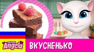 Говорящая Анджела DIY - Шоколадные брауни