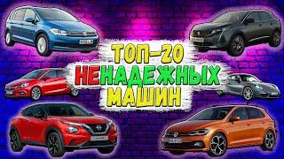 Топ-20 ненадежных автомобилей. Самые ненадежные авто в 2021 году