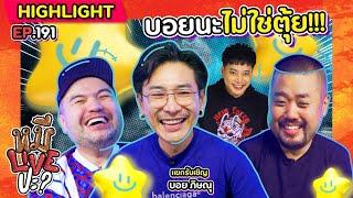 [HIGHLIGHT] หมีLIVEปะ? | EP.191 แล้วไม่ถามถึงคนที่อยู่ล่ะชาวเน็ต