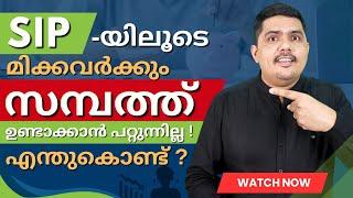 SIPയിലൂടെ മിക്കവർക്കും സമ്പത്ത്‌ ഉണ്ടാക്കാൻ പറ്റുന്നില്ല!എന്തുകൊണ്ട്?:ThommichanTips|DiazInvest|E299