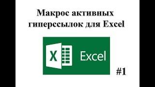 Макрос активных гиперссылок в Эксель, макрос VBA Excel