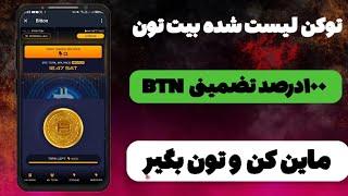 ربات مشابه نات کوین | ماین توکن BITTON | قابل برداشت | کسب درآمد دلاری