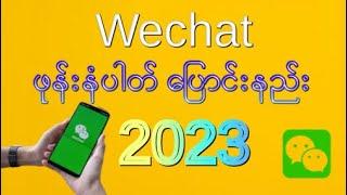 WeChat ဖုန်းနံပါတ်ပြောင်းနည်း ချိန်းနည်း