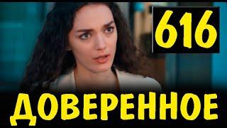 Доверенное 616 серия на русском языке. Анонс