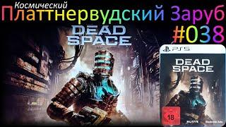 Dead Space Remake on PS5 - И невозможное возможно! - PLATTNERWOOD RUMBLE №038