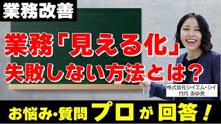 業務の「見える化」で失敗しない方法とは？業務改善のプロが質問に回答