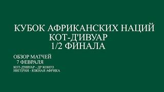 Кто вышел в финал? Кубок Африки 1/2  финала обзор матчей Кот-д'Ивуар - ДР Конго ,Нигерия - Ю. Африка