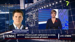 Нардепа Олександра Урбанського підстрелили