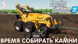  Farming Simulator 22: ВРЕМЯ СОБИРАТЬ КАМНИ #5 [прохождение 2022]