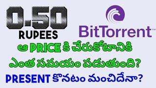 BitTorrent price pridiction || btt - bttc || 0.50ps future price || telugu #cryptonews