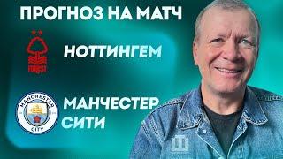 ПРОГНОЗ Ноттингем Форест – Манчестер Сити | Александр Шмурнов