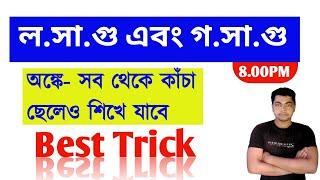 LCM & HCF Math in Bengali |LCM and HCF problems in Bengali |LCM and HCF tricks in Bengali by Prabir