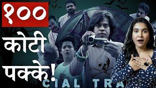 अल्याड पल्याड |  Alyad Palyad Trailer Review | Gaurav More | Makrand Deshpande