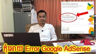 ជៀសវាងកុំអោយមានបញ្ហា Google AdSense Error Step ទី២