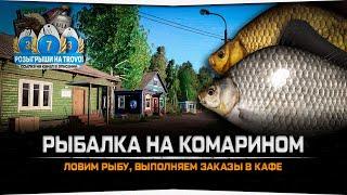 Комариное озеро • Рыбалка на заказы в Кафе • Русская Рыбалка 4
