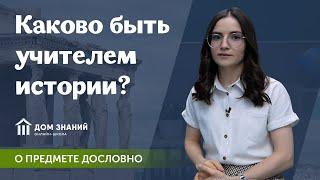 Каково это быть учителем истории?