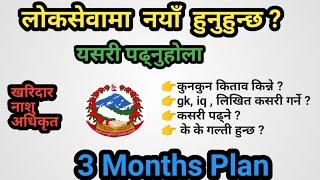 लोकसेवा तयारी tips. 3 months plan. खरिदार, नाशु, अधिकृत ।