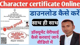 Character certificate download online process | आचरण या चरित्र प्रमाण पत्र डाउनलोड प्रक्रिया step by