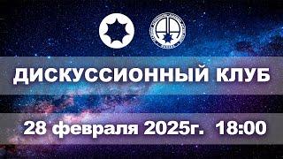 Астрологический дискуссионный клуб . Заседание пятнадцатое.