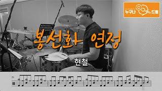 봉선화 연정 - 현철 /드럼(연주,악보,드럼커버,drum cover,듣기) 누구나드럼