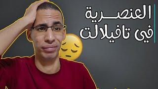 العنصرية في تافيلالت Racism in Tafilalet