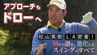 「アプローチもドローへ」松山英樹プロの進化したアプローチの打ち方【松山英樹 密着#2】