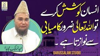 Insan koshish kre to Allah Zarur Nawazta hei  | Abdul Malik Mujahid | Darussalam Studio