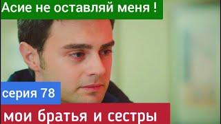 Мои братья и сестры 78 серия русская озвучка Фрагмент №1  | Асие не оставляй меня !