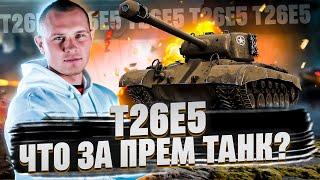 Т26Е5 - КАК РЕАЛИЗОВАТЬ ЕГО МАЛЕНЬКУЮ АЛЬФУ?