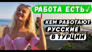 РАБОТА В ТУРЦИИ - ЕСТЬ! Кем работают русские в Турции. Работа в Аланье. Работа в Стамбуле