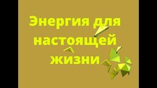 #Энергия для настоящей жизни/Как поправить энергетику?/Где брать энергию?/Если нет энергии