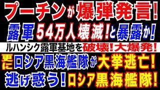 2024/6/8 プーチン大統領が「露軍はウクライナで毎月約2万人の死傷者を出している可能性がある」と示唆。逃げ惑う、ロシア黒海艦隊　ウ軍攻撃を警戒か。ウ軍ATACMSが、ルハンシク露軍基地を破壊。