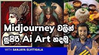 Midjourney වලින් සුපිරි AI art හදමු - Let's create art with Midjourney prompts and parameters