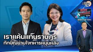 EP.71 มีเรื่องมาเคลียร์ I พิธาxคุณหญิงหน่อยIเราแค้นแทนราษฎร : Matichon TV