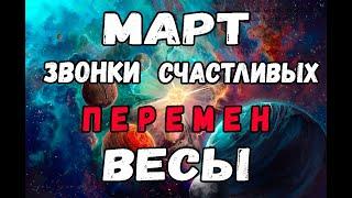 ВЕСЫ  Что нового готовит МАРТ   Звонки счастливых перемен!  МАРТ 2022  ПРОГНОЗ ТАРО ОНЛАЙН!