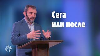 "Сега или после" | пастор Людмил Ятански | Църква Блага вест