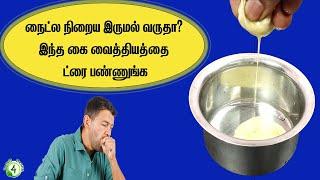 இரவு இருமல் வந்து நிம்மதியா தூங்கமுடியலையா How to stop coughing at night naturally