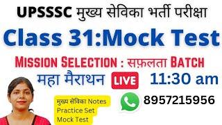 UPSSSC MUKHYA SEVIKA BHARTI | MUKHYA SEVIKA LIVE CLASS | MUKHYA SEVIKA PRACTICE SET | MOCK TEST 3