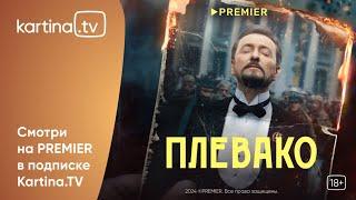 Сериал «Плевако» с Сергеем Безруковым  | Смотреть на Kartina.TV