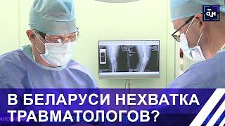 Хватает ли в Беларуси ортопедов и травматологов? Панорама