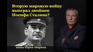 Вторую мировую войну выиграл двойник Иосифа Сталина ?