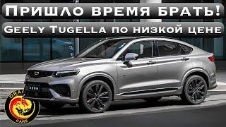 Время брать Geely Tugella по самой низкой цене из Китая!