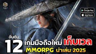 12 อันดับ เกมมือถือใหม่ เก็บเวล MMORPG ยอดนิยม น่าเล่น 2025