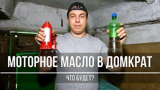 Моторное масло в домкрат гидравлический — поднимет или нет?