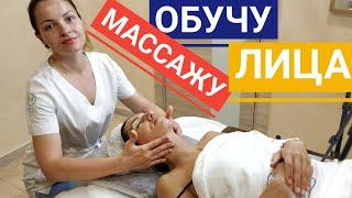 ОБУЧАЮ МАССАЖУ ЛИЦА | How to do facial massage